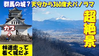 絶景【群馬の城？天守から360度大パノラマ】貴方の冬のツーリングプランに加えてほしいオススメツーリングスポット～群馬県吉井町牛伏山へ林道牛伏山線を走って行く絶景スポット「牛伏山展望台」の様子