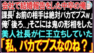 【感動する話】会社で結婚報告をした中卒の俺。課長「お前の相手は絶対バカでブスw」俺「後ろ..」そこには鬼の形相をした美人社長が仁王立ち。その後、衝撃の展開に..【スカッと】【朗読】