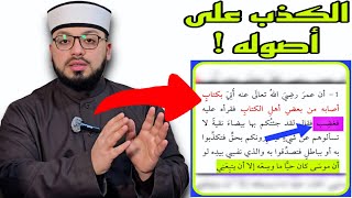 الرد على شبهة { الرسول يمنع المسلمين من القراءة في كتب أهل الكتاب خوفًا من افتضاح أمره } ⬜️🟦