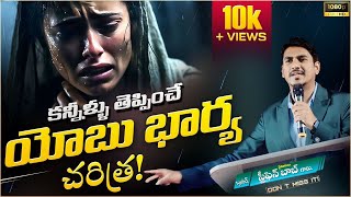 కన్నీళ్లు తెప్పించే యోబు భార్య చరిత్ర | మీరు ఎప్పుడు వినని అద్భుతమైన సందేశం | STEPHEN BOB |