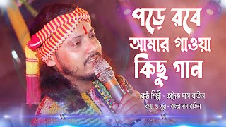 পড়ে রবে আমার গাওয়া কিছু গান ! Pore Robe Amar Gawa Kichu Gaan ! Agunete Purbe Deho ! Adwaita Das Baul