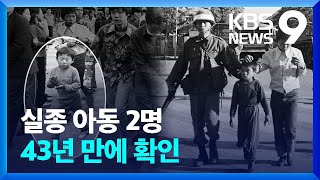 43년 만에 실종 아동 2명 확인…단서가 된 외신기자 사진 [9시 뉴스] / KBS  2023.05.18.