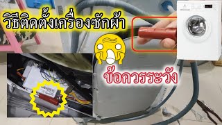 Washing Machine Setup วิธีการติดตั้งเครื่องซักผ้าฝาหน้าใหม่เบื้องต้นและข้อควรระวัง