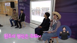 [WTB원주시정방송]1267회 신원주유람단 전주방문기