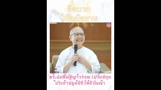 คิดบวก ให้อภัยทาน #ศีล #คติธรรม #ธรรมะ #บุญ #ภาวนา #สงบ #สมาธิ #สติ #ธรรมทาน #แก้กรรม #อริยสัจ #กรรม