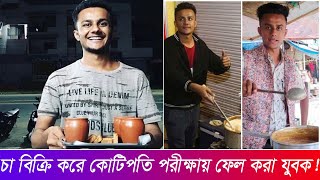 চা বিক্রি করেই কোটিপতি এই ‘এমবিএ চাওয়ালা’ | MBA Chawala | Cha