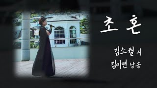 초혼 / 김소월 (낭송 김이연)