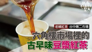 【我在市場待了一整天】市場中的古早味老賴紅茶  座落於有如秘密基地的六角樓｜台中第二市場   公視+追全集