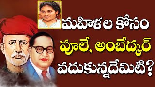 మహిళల కోసం పూలే అంబేద్కర్ వదులుకున్నదేమిటి ? | Ambedkar | Phule | Devi Social Activist | MassVoice |