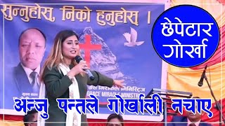 अन्जु पन्तले तताए गोर्खालीहरुलाई (पुरा भिडियो) Live In Gorkha