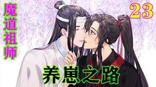 《魔道祖师》之养崽之路23集  魏无羡慢半拍地回抱住蓝忘机，忍不住问道：“蓝湛，你……还会走吗？”#忘羡#魔道祖师#蓝忘机#魏无羡