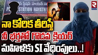 ఇంటికొస్తా నా కోరిక తీర్చు... | Hayathnagar SI Saidulu Harassment | RTV Nizamabad