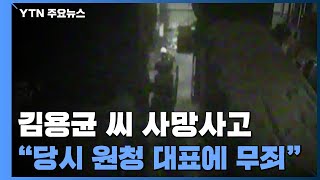 '故 김용균 사망' 원청업체 대표 '무죄'·하청업체 대표 '집행유예' 선고 / YTN