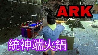 （ARK）不要以為我沒廢片(# ﾟДﾟ)，方舟生存版［統神端火鍋］