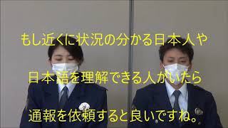 外国人に対する適正な110通報利用促進「岐阜県北方警察署」