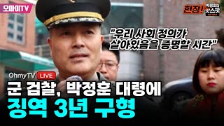 [현장! 박정호의 입체 핫스팟] 속보-군 검찰, 박정훈 대령에 징역 3년 구형... 박정훈 대령 \