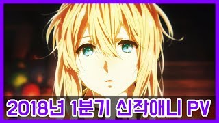 2018년 1분기 신작애니 PV영상 모음