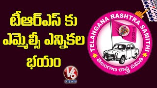 ఎమ్మెల్సీ ఎన్నికలు అంటేనే భయపడుతున్న టీఆర్ఎస్ పెద్దలు | V6 News