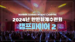 2024년 만민하계수련회 - 캠프파이어 2부 Manmin Summer Retreat Campfire 2