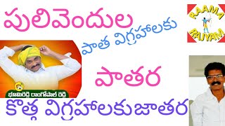 పులివెందుల పాత విగ్రహాలకు..పాతర..కొత్త విగ్రహాలకు జాతర|pulivendula|vigrahaalu