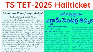 TS TET 2024 Hallticket Download || TS TET latest news today|| TS TET 2024 || TS TET latest update