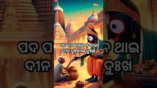 ପଦ ପଦବୀରେ ନ ଥାଇ ଦୀନ ଦୁଃଖୀଙ୍କ ଦୁଃଖ॥Jay Jagannath🙏#shortvideo #viralvideo