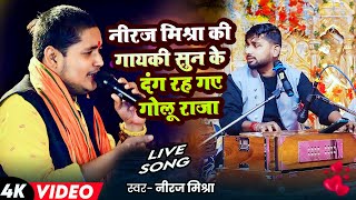 Niraj Mishra की गायकी देख के #Golu Raja दंग रह गए क्या गजब की गायकी #bhajan || Bhojpuri Stage Show |