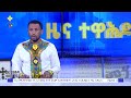 mk tv ዜና ተዋሕዶ በአማራ ክልል የቀጠለው ድርቅና የምእመናን ሁኔታ