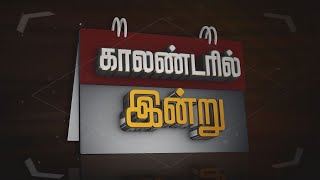 Calendaril Indru | FEB 21 - காடுவெட்டி குரு  2014 ஆண்டு ஜெயலலிதா அரசால் கைது செய்யப்பட்ட தினம்