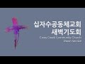 2023.4.8 토 새벽기도회 황재우 담임목사