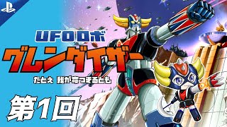 【UFOロボ グレンダイザー：たとえ我が命つきるとも】令和の時代に日本語フルボイス対応の宇宙の王者復活！ #1【ネタバレ注意】