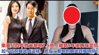 樂基兒四年敗光黎明7 5億，離婚5年後再嫁愛情，如今近照曝光成這樣，網友：黎明的眼光真獨特啊！