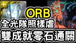 【神魔之塔】全光這樣虐！超人『ORB』雙成就零石！『撒古拉地獄級』被嫉妒遮蔽的雙目【正義的宿敵】