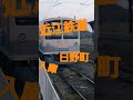 近江鉄道 滋賀県 入庫 回送列車 train