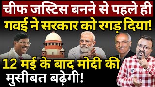 Justice B R Gavai, Modi \u0026 Supreme Court : CJI बनने से पहले ही सरकार को रगड़ दिया! Ashish Chitranshi