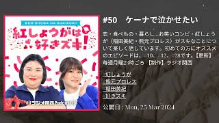 #50　ケーナで泣かせたい  , 紅しょうがは好きズキ！ by ラジオ関西
