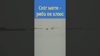 Cніг мете - риба не клює! Екстремальна погода на зимовій риболовлі. До війни було інше життя