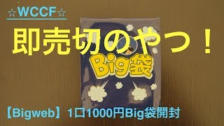 【WCCF】久々に買えました⭐︎ Bigweb 1口1000円Big袋開封!! (World club champion football)