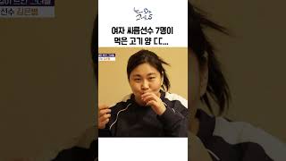 씨름선수들이 고깃집 회식하면 생기는 일 | 눈에 띄는 그녀들5 #shorts #눈에띄는그녀들5 #눈띄그5 #여자씨름선수 #씨름선수회식 #씨름선수먹방