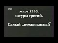 ЧЕЧЕНСКАЯ РЕСПУБЛИКА ИЧКЕРИЯ. МАРТ 1996. ШТУРМ ТРЕТИЙ. ОСТОРОЖНО ГОВОРИТ И ПОКАЗЫВАЕТ МОСКВА.