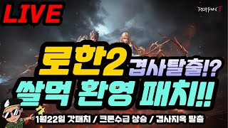 [로한2 LIVE] 쌀먹군단 육성중!  쌀먹 대환영 패치 완료!