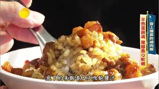 【進擊的台灣 預告】銅板價的國宴滷肉飯 超人氣開店就排隊