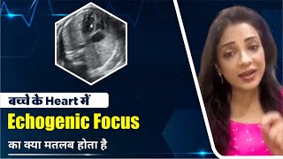 बच्चे के heart में echogenic focus का क्या मतलब होता है