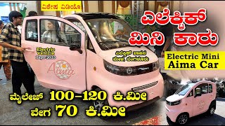 ಮೂರು ಸೀಟಿನ ಮಿನಿ ಎಲೆಕ್ಟ್ರಿಕ್ ಕಾರು | Mini Aima Electric Car | Subhas EV Bengaluru