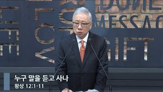 [아침예배] 누구 말을 듣고 사나 (왕상 12:1-11)_베이직교회_조정민 목사_20240501