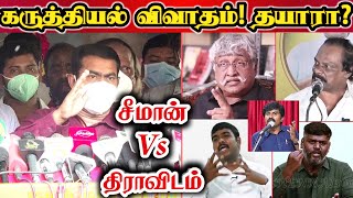 ஆமைக்கறி பற்றி பேசுவதா திராவிடர்களின் அரசியல்? || சீமான் Vs திராவிடம் | Seeman vs Suba Veerapandiyan