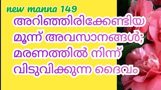 മൂന്ന് അവസാനങ്ങൾ; മരണത്തിൽ നിന്ന് നീക്കുപോക്കു നൽകുന്ന ദൈവം Abraham George, Venmoney; New Manna-149