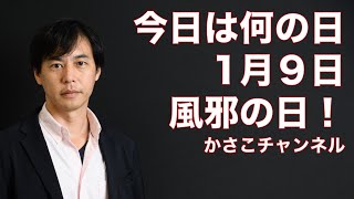 1月9日・今日は何の日？風邪の日！江戸時代の現役横綱がインフルエンザでなくなった日