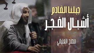 حلقة استثنائية مع أشبال الفجر / مصلح العلياني