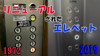 【あのエレベーターは今】さらばエレペット…古いエレベーター　更新前後